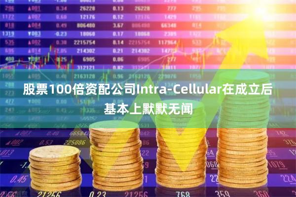 股票100倍资配公司Intra-Cellular在成立后基本上默默无闻