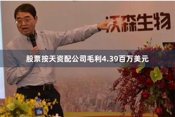 股票按天资配公司毛利4.39百万美元
