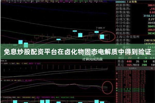 免息炒股配资平台在卤化物固态电解质中得到验证